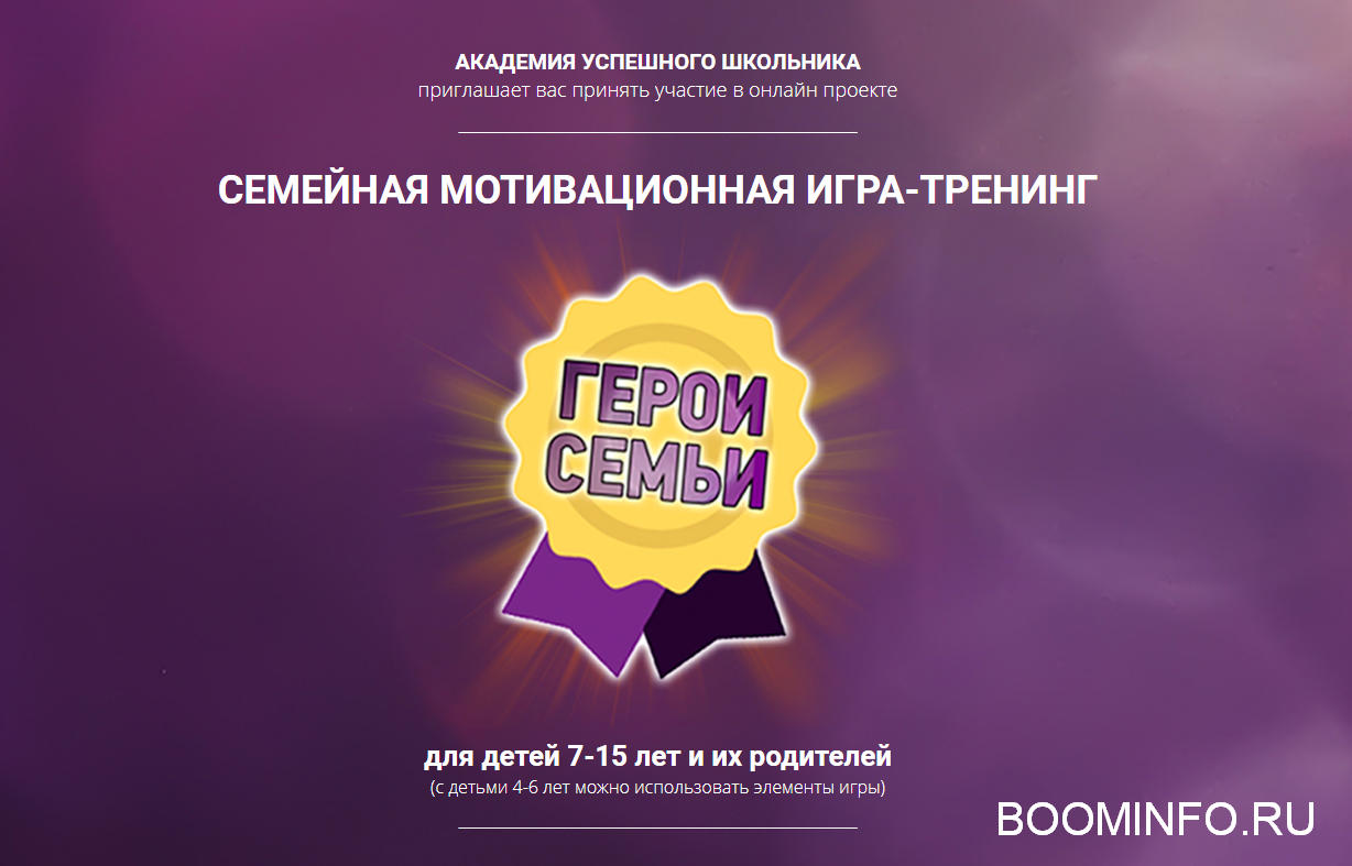[academush] Игра-тренинг_ Герои семьи (2018)_0.png